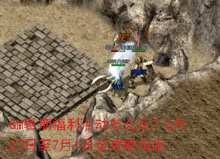 GM暑期福利活动怎么玩?6月27日至7月1日全攻略指南 GM暑期福利活动怎么玩?6月27日至7月1日全攻略指南
