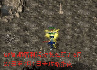 GM暑期福利活动怎么玩?6月27日至7月1日全攻略指南 GM暑期福利活动怎么玩?6月27日至7月1日全攻略指南