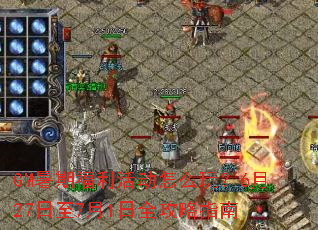 GM暑期福利活动怎么玩?6月27日至7月1日全攻略指南 GM暑期福利活动怎么玩?6月27日至7月1日全攻略指南