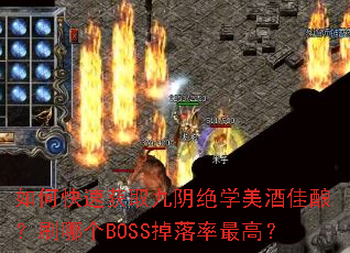 ��ο��ٻ�ȡ������ѧ���Ƽ���ˢ�ĸ�BOSS��������ߣ�