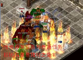 传奇神渊任务与普通任务相比有哪些独特之处? 传奇神渊任务与普通任务相比有哪些独特之处?