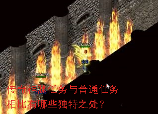 传奇神渊任务与普通任务相比有哪些独特之处? 传奇神渊任务与普通任务相比有哪些独特之处?