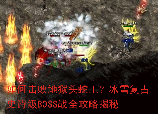 ��λ��ܵ���ͷ��������ѩ����ʷʫ��BOSSսȫ���Խ���