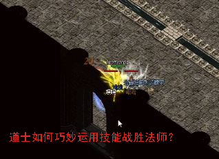 道士如何巧妙运用技能战胜法师? 道士如何巧妙运用技能战胜法师?