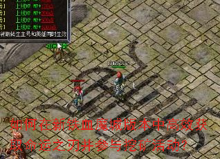 如何在新铁血魔城版本中高效获取命运之刃并参与挖矿活动? 如何在新铁血魔城版本中高效获取命运之刃并参与挖矿活动?