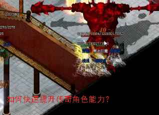 如何快速提升传奇角色能力? 如何快速提升传奇角色能力?