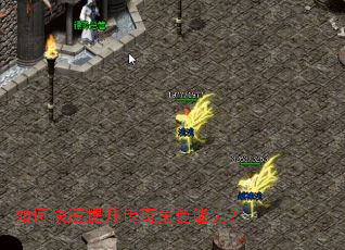 如何快速提升传奇角色能力? 如何快速提升传奇角色能力?