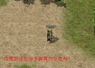 传奇游戏职业平衡真的存在吗? 传奇游戏职业平衡真的存在吗?