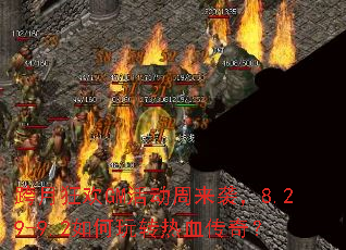 跨月狂欢GM活动周来袭,8.29-9.2如何玩转热血传奇? 跨月狂欢GM活动周来袭,8.29-9.2如何玩转热血传奇?