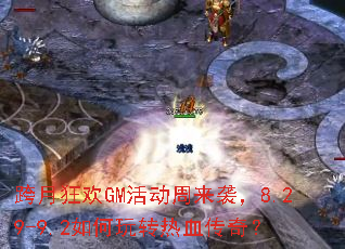 跨月狂欢GM活动周来袭,8.29-9.2如何玩转热血传奇? 跨月狂欢GM活动周来袭,8.29-9.2如何玩转热血传奇?