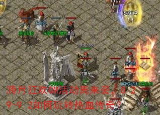 ���¿�GM�����Ϯ��8.29-9.2�����ת��Ѫ���棿