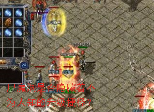 尸魔洞是否隐藏着不为人知的升级捷径? 尸魔洞是否隐藏着不为人知的升级捷径?