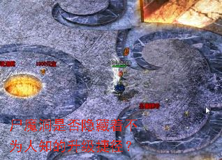 尸魔洞是否隐藏着不为人知的升级捷径? 尸魔洞是否隐藏着不为人知的升级捷径?