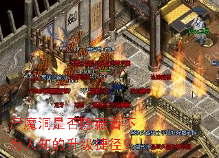 尸魔洞是否隐藏着不为人知的升级捷径? 尸魔洞是否隐藏着不为人知的升级捷径?