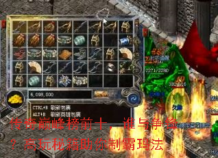 传奇巅峰榜前十,谁与争锋?高玩秘籍助你制霸玛法 传奇巅峰榜前十,谁与争锋?高玩秘籍助你制霸玛法