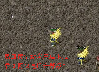 热血传奇新客户端下载后如何快速提升等级? 热血传奇新客户端下载后如何快速提升等级?