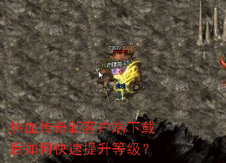热血传奇新客户端下载后如何快速提升等级? 热血传奇新客户端下载后如何快速提升等级?
