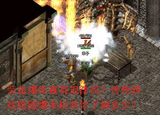 装备爆率真有规律吗?传奇游戏隐藏爆率机制你了解多少? 装备爆率真有规律吗?传奇游戏隐藏爆率机制你了解多少?