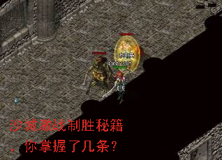 沙城激战制胜秘籍,你掌握了几条? 沙城激战制胜秘籍,你掌握了几条?