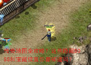 �����ͼȫ���ԣ���Щ����BOSS�ͱ���λ���㶼֪����