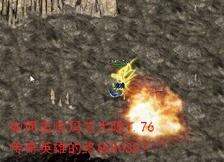 ��λ����귨��½1.76����Ӣ�۵��ռ�BOSS��