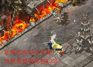 ��λ����귨��½1.76����Ӣ�۵��ռ�BOSS��