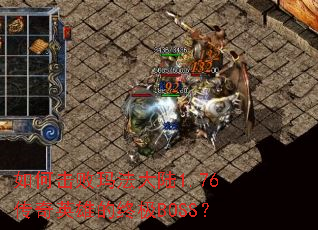 ��λ����귨��½1.76����Ӣ�۵��ռ�BOSS��