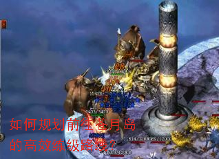如何规划前往苍月岛的高效练级路线? 如何规划前往苍月岛的高效练级路线?