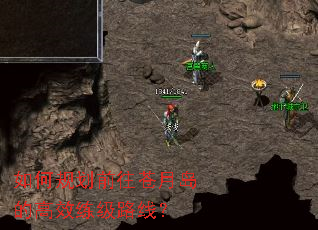 如何规划前往苍月岛的高效练级路线? 如何规划前往苍月岛的高效练级路线?