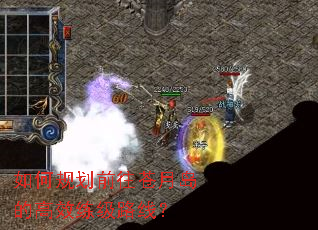 如何规划前往苍月岛的高效练级路线? 如何规划前往苍月岛的高效练级路线?