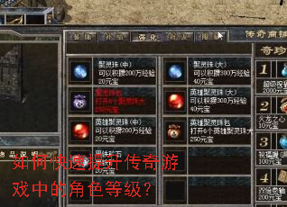 如何快速提升传奇游戏中的角色等级? 如何快速提升传奇游戏中的角色等级?