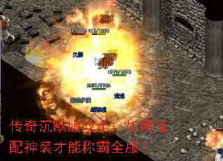 传奇沉默版战士:如何搭配神装才能称霸全服? 传奇沉默版战士:如何搭配神装才能称霸全服?