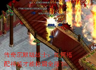 传奇沉默版战士:如何搭配神装才能称霸全服? 传奇沉默版战士:如何搭配神装才能称霸全服?