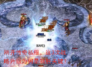 刚开传奇私服,这3次战略升级为何是制胜关键? 刚开传奇私服,这3次战略升级为何是制胜关键?