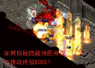 如何探秘隐藏地图并成功挑战终极BOSS? 如何探秘隐藏地图并成功挑战终极BOSS?