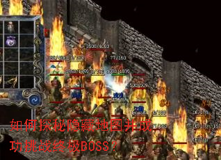 ���̽�����ص�ͼ���ɹ���ս�ռ�BOSS��