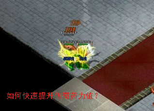 如何快速提升传奇药力值? 如何快速提升传奇药力值?