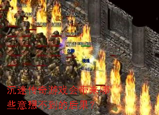 沉迷传奇游戏会带来哪些意想不到的后果? 沉迷传奇游戏会带来哪些意想不到的后果?