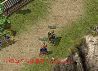 ��ʦ��θ�Ч��ͼ�����Boss��