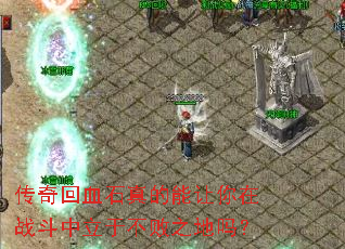 �����Ѫʯ�����������ս�������ڲ���֮����