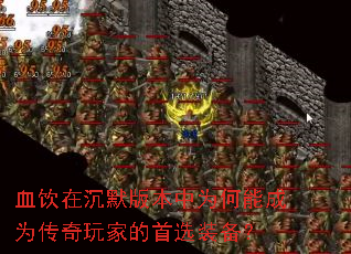 Ѫ���ڳ�Ĭ�汾��Ϊ���ܳ�Ϊ������ҵ���ѡװ����