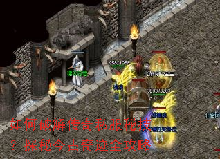 ����ƽ⴫��˽���ؼ���̽�ؽ���漣ȫ����