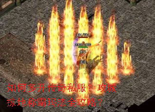 如何多开传奇私服?攻城掠地称霸玛法全攻略? 如何多开传奇私服?攻城掠地称霸玛法全攻略?
