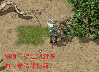 如何寻得江湖游侠的传奇私服秘籍? 如何寻得江湖游侠的传奇私服秘籍?