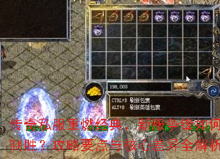 传奇私服重燃经典,新服争锋如何制胜?攻略要点与核心差异全解析 传奇私服重燃经典,新服争锋如何制胜?攻略要点与核心差异全解析