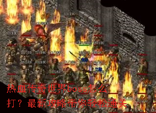 ��Ѫ��������boss��ô�����¹��Դ�������ͨ��