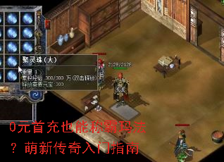 0元首充也能称霸玛法?萌新传奇入门指南 0元首充也能称霸玛法?萌新传奇入门指南