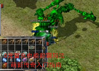 0元首充也能称霸玛法?萌新传奇入门指南 0元首充也能称霸玛法?萌新传奇入门指南