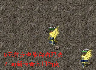 0元首充也能称霸玛法?萌新传奇入门指南 0元首充也能称霸玛法?萌新传奇入门指南