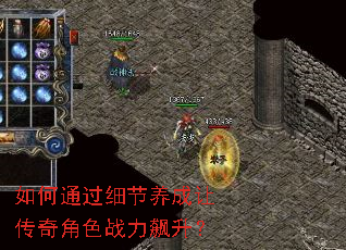 如何通过细节养成让传奇角色战力飙升? 如何通过细节养成让传奇角色战力飙升?